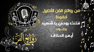 فتنت روحي يا شهيد المنشد أيمن الحلاق موسوعة روائع الفن 