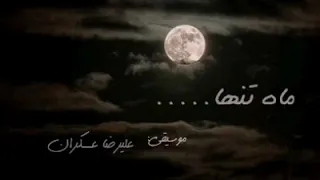 موسیقی بسیار زیبا و آرامشبخش بیکلام  پیانو ویلنسل  از آثار  علیرضا عسکران دندنها
