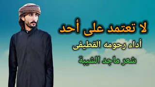 لا تعتمد على أحد أداء رحومه القطيفى شعر ماجد الشيبة 