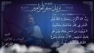 مزمور    م ر ت  ل   نأمة معصية الشرير   ترتيل سفر المزامير بالكامل   برسوم القمص اسحق دندنها
