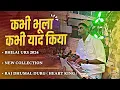 Download Lagu Bhilai 3 Urs 2024 में Heart King का Collection 🔥 Kabhi Bhula Kabhi Yaad Kiya | Raj Dhumal Durg