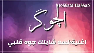 اغنية الجوكر لسه شايلك جوه قلبي بالكلمات دندنها