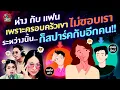 Download Lagu ห่างกับแฟนเพราะครอบครัวเขาไม่ชอบเรา ระหว่างนั้นก็สปาร์คกับอีกคน! - Highlight พุธทอล์คพุธโทร 2 กค 68
