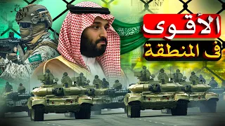 أسرار الجيش السعودي   هل هو فعلا  الأقوى عسكري ا في الشرق الأوسط  دندنها