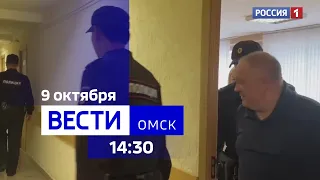«Вести Омск», дневной эфир от 9 октября 2023 года
