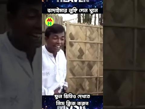ভাদাইমার লুঙ্গি গেল খুলে  #shorts #newkoutuk #newcomedy #vadaima #chinguir