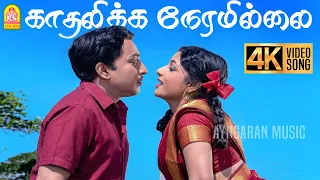 kadhalikka neramillai 4k video song muthuraman kanchana viswanathan ramamoorthy ayngaran