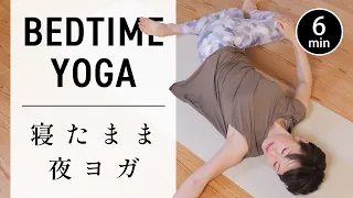 【6分】寝たままでできるやさしい夜ヨガ｜疲れを癒してぐっすり安眠 #778