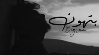 بيج سام بتهون بدون موسيقى  دندنها
