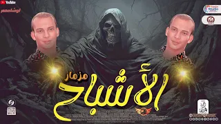 مزمار الاشباح الجديد2024 العالمي محمد اوشا توزيع شعبي2024 هيكسر السماعات 