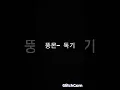 뚱몬-독기(아이언)