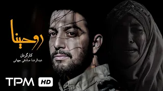 فیلم اکشن و جنگی فوق جذاب روحینا Rouhina Iranian Action Movie 