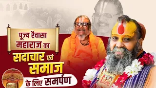 एक ऐसे सन्त जिनकी संकल्प शक्ति और उदारता से हुआ पूरे क्षेत्र का विकास! 