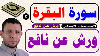رواية ورش سورة البقرة المصحف المعلم 