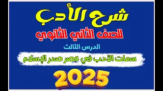 شرح الأدب للصف الثاني الثانوي الترم الأول 2025 الدرس الثالث سمات الأدب في عصر صدر الإسلام 
