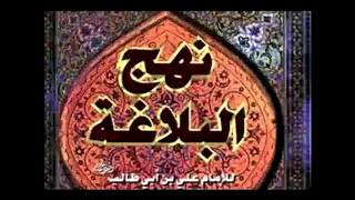 نهج البلاغة كتاب رائع مسموع 