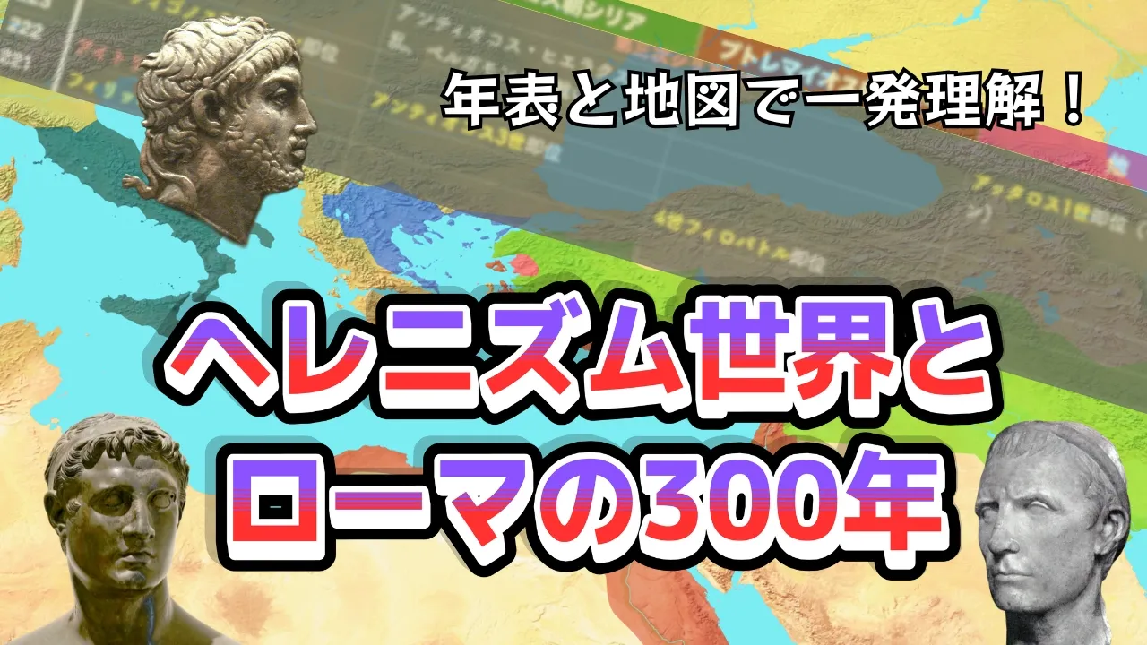 ヘレニズム世界とローマの300年〜ローマはどのようにして地中海を制覇するに至ったのか