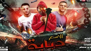 مهرجان الاسم دبابه صدي صوت مهرجنات 2020 جديد حوده بندق مسلم تيتو 