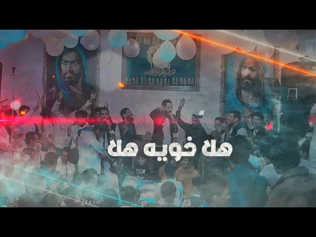 ⁣هلا خويه هلا ــ الرادود عبد الحسين الزيرجاوي ــ افراح شعبان ــ مضيف حسينية الضامن ع