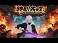 Download Lagu 【最新合集】【Eng Sub】《轉職失敗：從零開始橫掃深淵》第1-70集 | 空間節點降臨、妖魔橫行之世，蘇沉覺醒為唯一無職業者，卻靠系統逆天崛起，震驚全場，一路踏上最強之巔！#熱血 #戰鬥