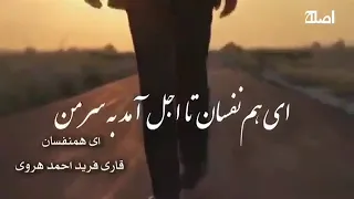 ای هم نفسان تا اجل آمد به سر من 