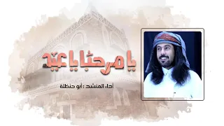 يا مرحبا يا عيد ابو حنظله 2020 