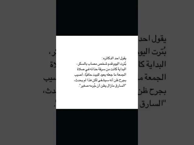 ⁣والسارق مازال يظن ان جرمه صغير 💔