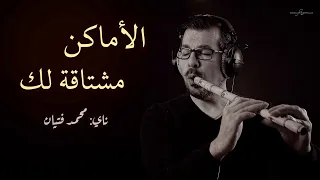 محمد فتيان الأماكن عزف ناي مع الكلمات El Amaken 