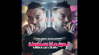 Cheb Amine Choupot Avec Manini Sahar 2024 لعين عليا محطوطا 