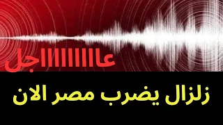 عاجل   زلزال قوي يضرب مصر الان  دندنها