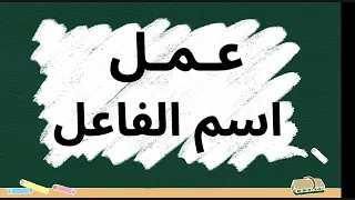 عمل اسم الفاعل  عمل اسم الفاعل