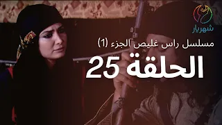 مسلسل راس غليص الجزء 1 الحلقة 25 