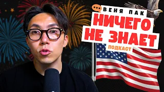 Ваши вопросы о ЖИЗНИ В США