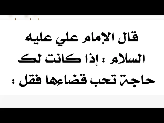 ⁣سيشفع لك علي عليه السلام إذا كانت عندك حاجة تحب قضاءها فقط قل :