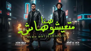 هنا متعيشوهاش   انا جوة و برة واكل شارب   عبسلام و محمود معتمد   اغانى جديد      دندنها