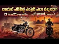 Lagu బుల్లెట్ బండి కథ వెనుక ఉన్న ఆశ్చర్యకరమైన నిజాలు! | How Siddhartha Lal Saved Royal Enfield?