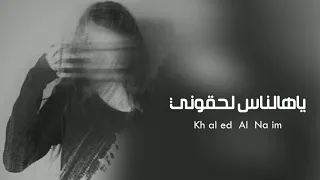 ياهالناس لحقوني خالد النعيم 