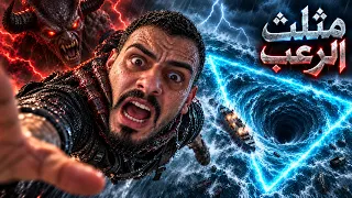 وأخيرا بعد 182 سنة , حل لغز مثلث برمودا ⚠️!