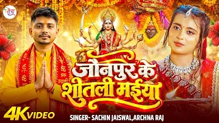 #Video जौनपुर के शीतली मईया #Sachin Jaiswal & Archna Raj #Devi Geet 2026 Jaunpur Ke Sheetli Maiya