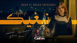                                                             نور الهدى شيخاوي   نبغيك دندنها