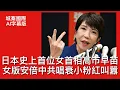 Download Lagu 城寨國際 I 4/10: AI字幕版 日本史上首位女首相  安倍晉三一手提拔女徒弟 視戴卓爾夫人為偶像 對華強硬支持收加大國防開支 繼續量寬政策及財政政策刺激 中共唱衰高市網民負評 日美關係更加鞏固