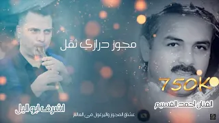مجوز درازي ثقل 2021 احمد القسيم واشرف ابو الليل مجوز حوراني ثقل  مجوز درازي ثقل 2021 احمد القسيم واشرف ابو الليل مجوز حوراني ثقل