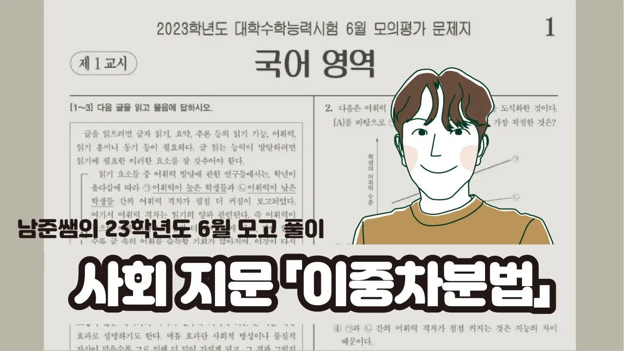 2023학년도 6월 모평 사회 지문 『이중차분법』 지문, 문제 해설
