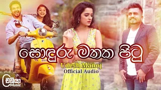 Soduru Mathaka Pitu ( සොඳුරු මතක පිටු ) - Udesh Manoj Official Audio | Nopathu Awasanaye