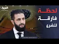 Download Lagu العربية ويكند | أحمد الشرع.. أول رئيس سوري يخطب في الأمم المتحدة منذ 1967