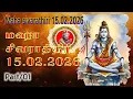 Lagu #மஹா சிவராத்திரி #part-01 #15.02.2026#மஹாராஐ ராஜகுரு ஶ்ரீ ஐயப்பதாஸ சாம்பசிவ சிவாச்சார்யார்