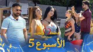 حلقات الأسبوع 5 كاملة الموسم 4 قسمة ونصيب Qesma W Naseeb 