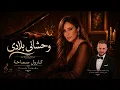 وحشاني بلادي - كارول سماحة