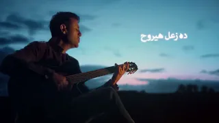 عزيز عينى  حمزة نمرة  بدون موسيقى دندنها