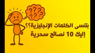 هل تنسى الكلمات عندما تتحدث باللغة الإنجليزية؟ إليك 10 نصائح سحرية ؟
